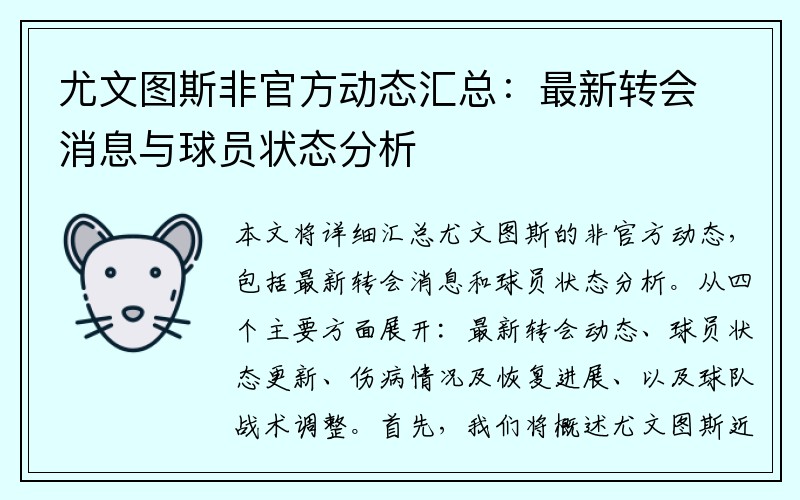 尤文图斯非官方动态汇总：最新转会消息与球员状态分析