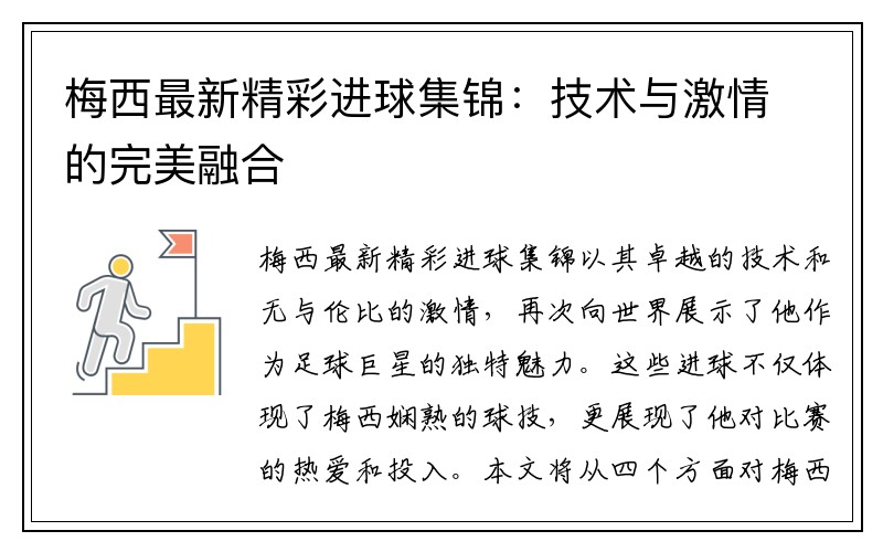 梅西最新精彩进球集锦：技术与激情的完美融合