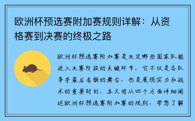 欧洲杯预选赛附加赛规则详解：从资格赛到决赛的终极之路