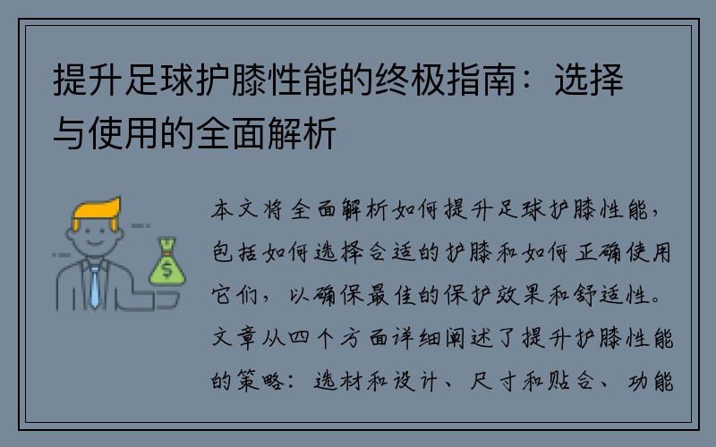 提升足球护膝性能的终极指南：选择与使用的全面解析