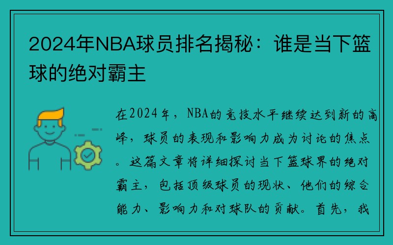 2024年NBA球员排名揭秘：谁是当下篮球的绝对霸主