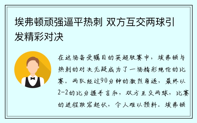 埃弗顿顽强逼平热刺 双方互交两球引发精彩对决