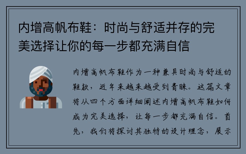 内增高帆布鞋：时尚与舒适并存的完美选择让你的每一步都充满自信