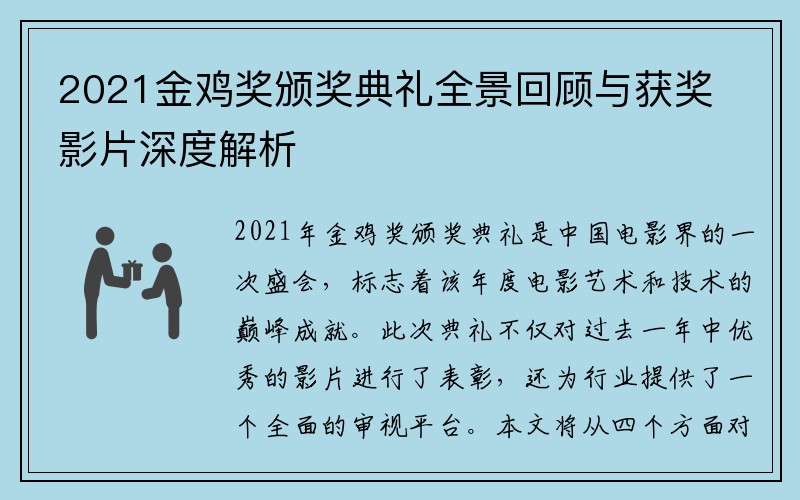 2021金鸡奖颁奖典礼全景回顾与获奖影片深度解析