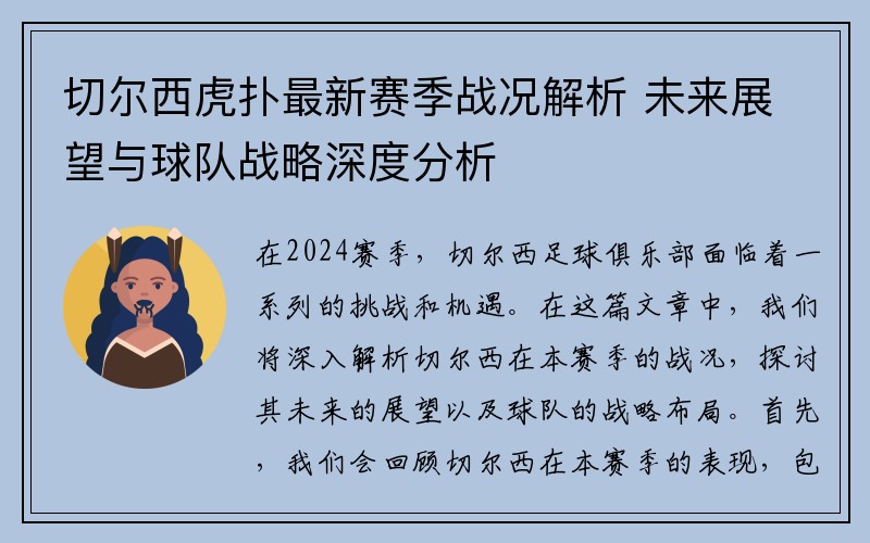 切尔西虎扑最新赛季战况解析 未来展望与球队战略深度分析