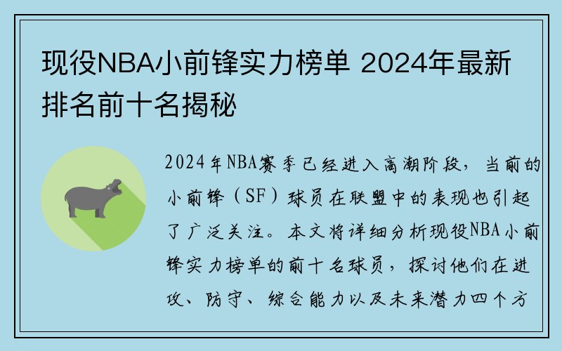 现役NBA小前锋实力榜单 2024年最新排名前十名揭秘