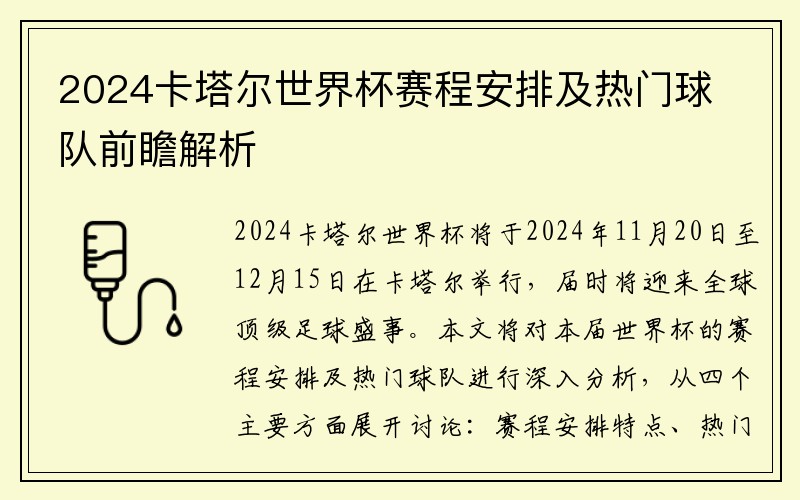 2024卡塔尔世界杯赛程安排及热门球队前瞻解析