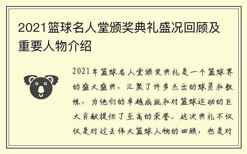 2021篮球名人堂颁奖典礼盛况回顾及重要人物介绍