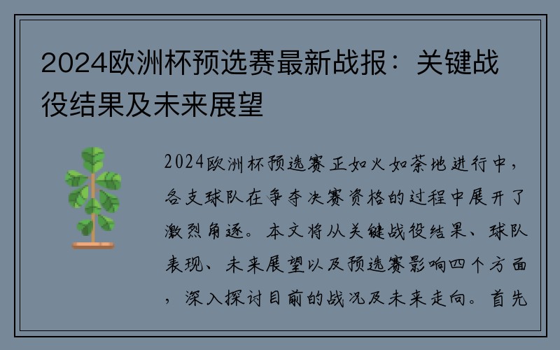 2024欧洲杯预选赛最新战报：关键战役结果及未来展望