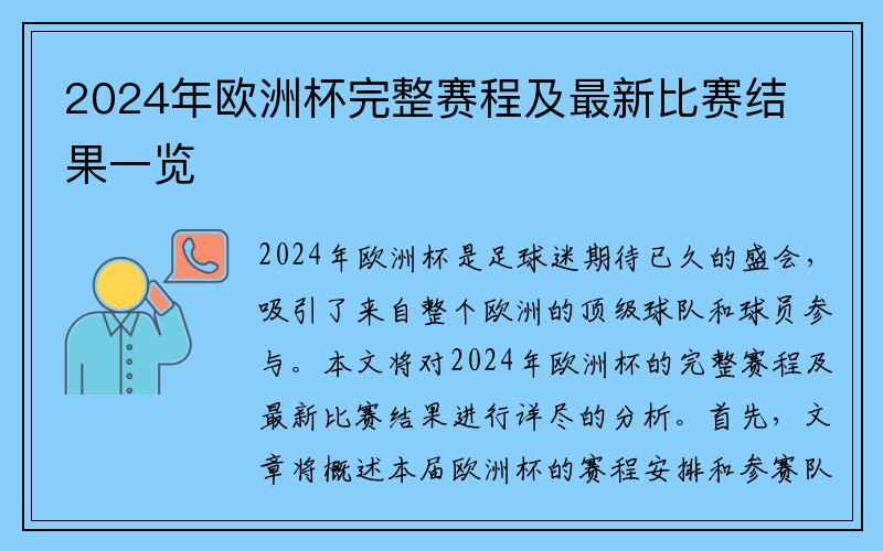 2024年欧洲杯完整赛程及最新比赛结果一览