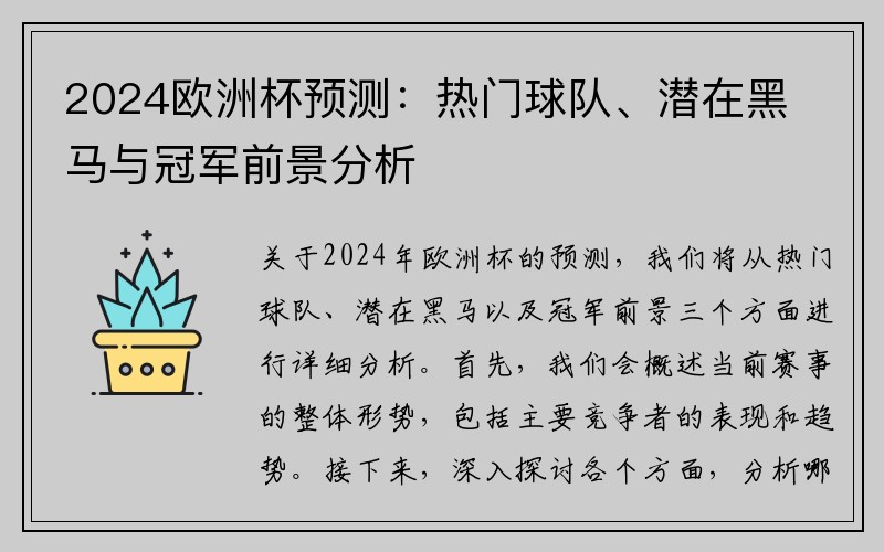 2024欧洲杯预测：热门球队、潜在黑马与冠军前景分析