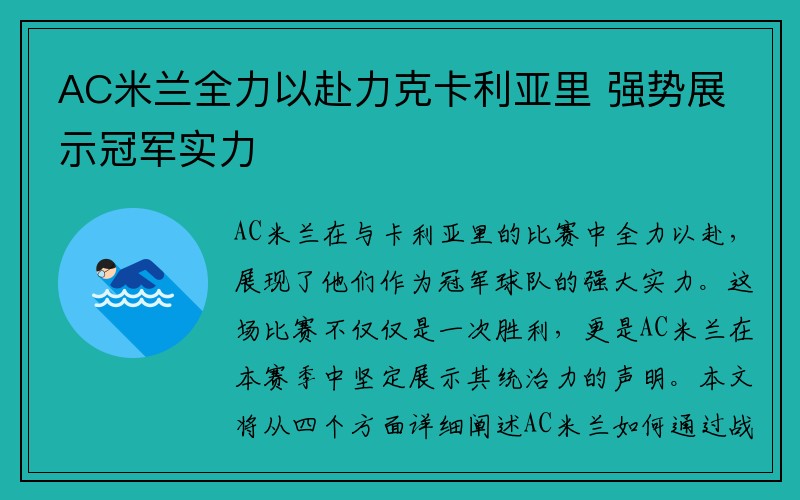 AC米兰全力以赴力克卡利亚里 强势展示冠军实力