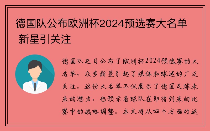 德国队公布欧洲杯2024预选赛大名单 新星引关注