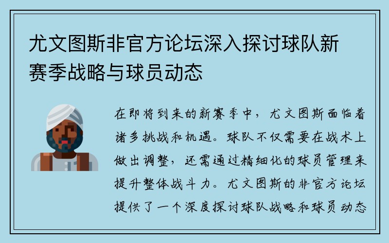 尤文图斯非官方论坛深入探讨球队新赛季战略与球员动态