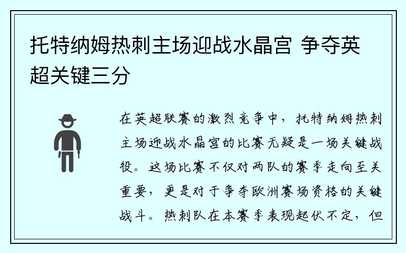 托特纳姆热刺主场迎战水晶宫 争夺英超关键三分