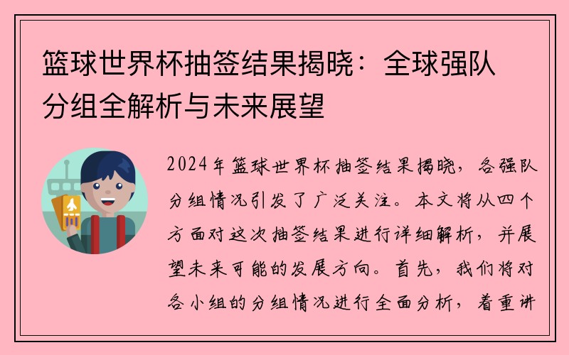 篮球世界杯抽签结果揭晓：全球强队分组全解析与未来展望