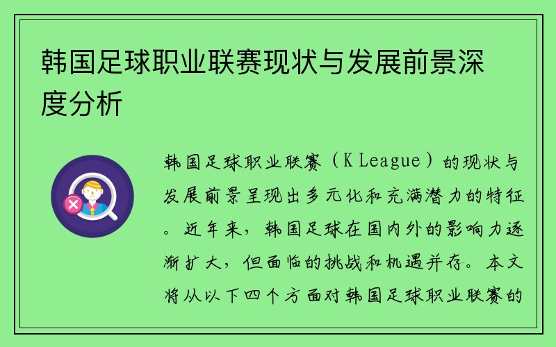 韩国足球职业联赛现状与发展前景深度分析