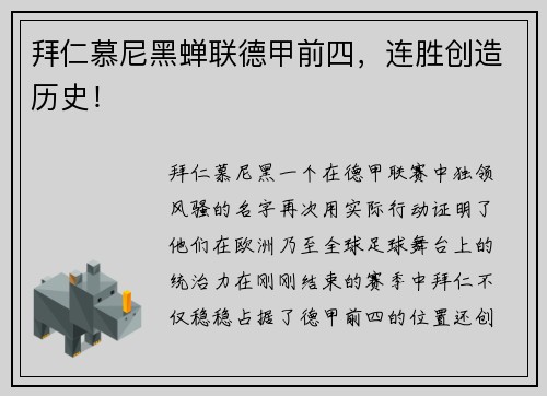 拜仁慕尼黑蝉联德甲前四，连胜创造历史！