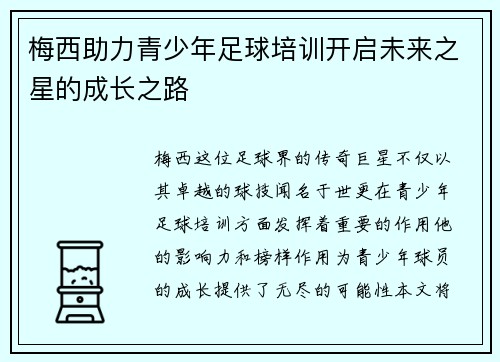 梅西助力青少年足球培训开启未来之星的成长之路