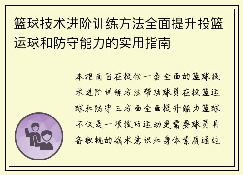 篮球技术进阶训练方法全面提升投篮运球和防守能力的实用指南