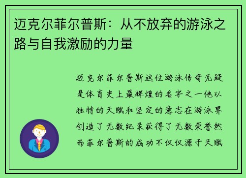 迈克尔菲尔普斯：从不放弃的游泳之路与自我激励的力量