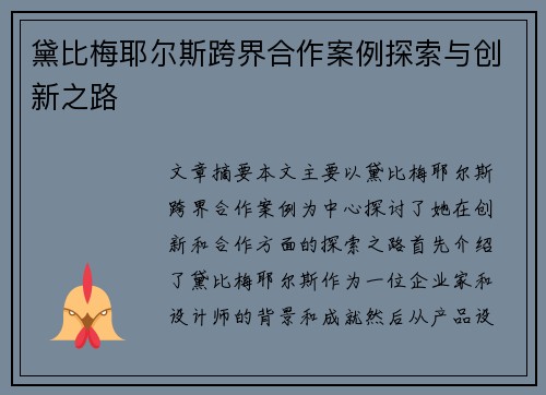 黛比梅耶尔斯跨界合作案例探索与创新之路