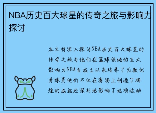 NBA历史百大球星的传奇之旅与影响力探讨