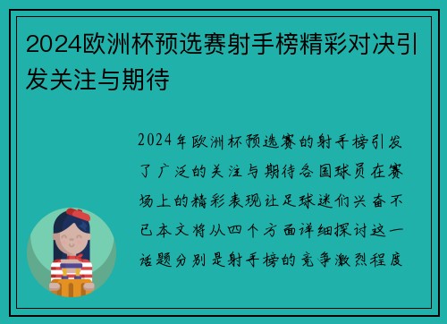 2024欧洲杯预选赛射手榜精彩对决引发关注与期待