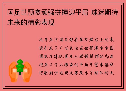 国足世预赛顽强拼搏迎平局 球迷期待未来的精彩表现