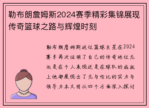 勒布朗詹姆斯2024赛季精彩集锦展现传奇篮球之路与辉煌时刻