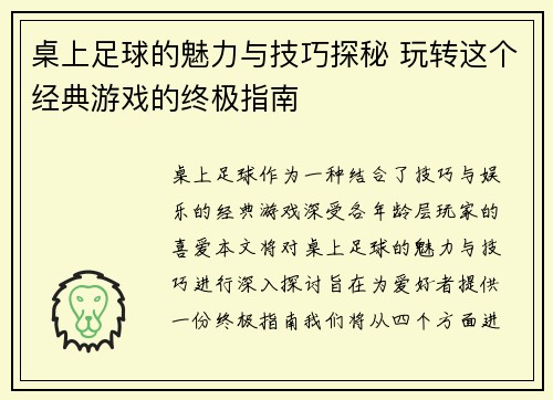 桌上足球的魅力与技巧探秘 玩转这个经典游戏的终极指南