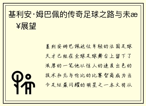 基利安·姆巴佩的传奇足球之路与未来展望