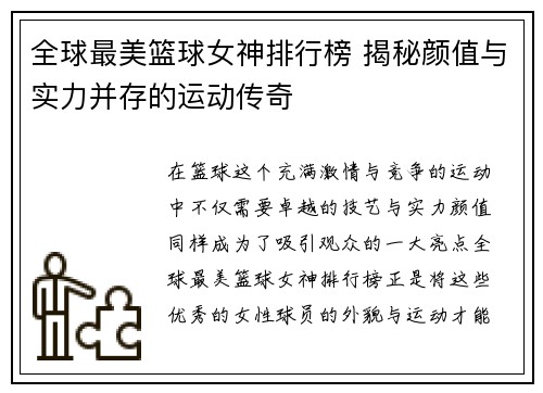 全球最美篮球女神排行榜 揭秘颜值与实力并存的运动传奇