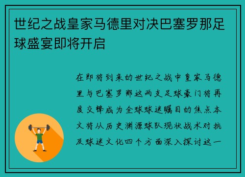 世纪之战皇家马德里对决巴塞罗那足球盛宴即将开启