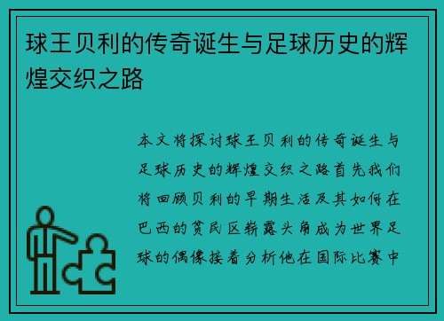 球王贝利的传奇诞生与足球历史的辉煌交织之路