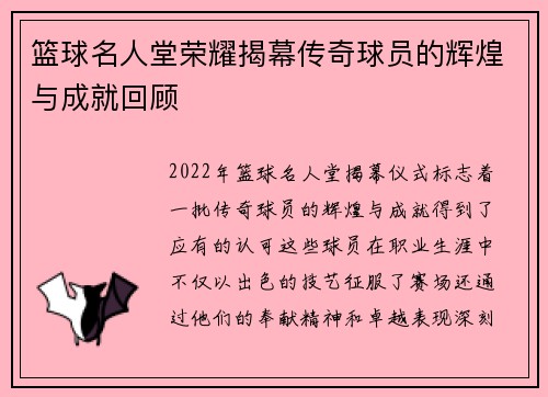 篮球名人堂荣耀揭幕传奇球员的辉煌与成就回顾