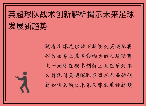 英超球队战术创新解析揭示未来足球发展新趋势