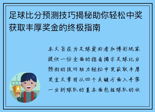 足球比分预测技巧揭秘助你轻松中奖获取丰厚奖金的终极指南