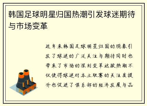 韩国足球明星归国热潮引发球迷期待与市场变革