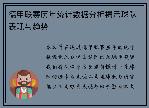 德甲联赛历年统计数据分析揭示球队表现与趋势