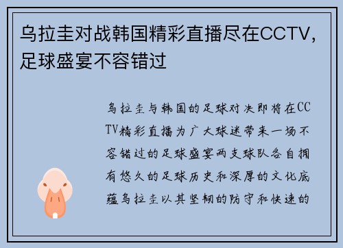 乌拉圭对战韩国精彩直播尽在CCTV，足球盛宴不容错过