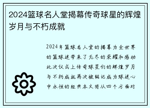 2024篮球名人堂揭幕传奇球星的辉煌岁月与不朽成就