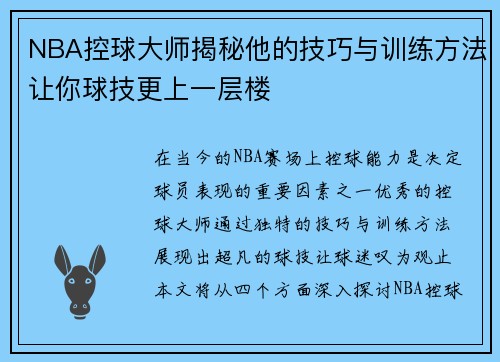 NBA控球大师揭秘他的技巧与训练方法让你球技更上一层楼