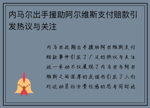 内马尔出手援助阿尔维斯支付赔款引发热议与关注