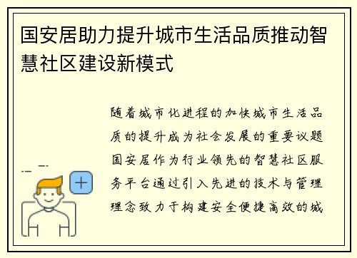 国安居助力提升城市生活品质推动智慧社区建设新模式