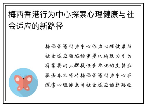 梅西香港行为中心探索心理健康与社会适应的新路径