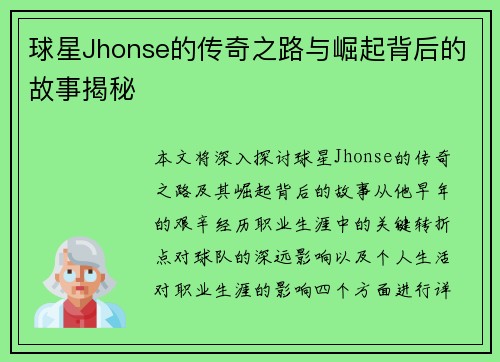 球星Jhonse的传奇之路与崛起背后的故事揭秘