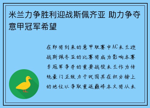 米兰力争胜利迎战斯佩齐亚 助力争夺意甲冠军希望