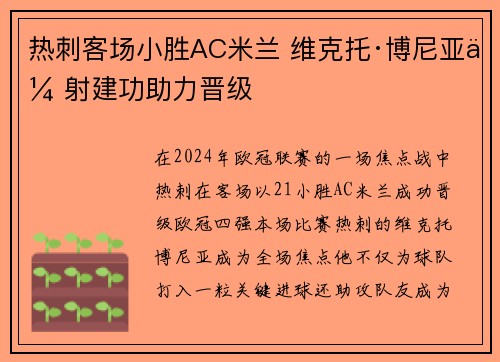 热刺客场小胜AC米兰 维克托·博尼亚传射建功助力晋级