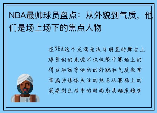 NBA最帅球员盘点：从外貌到气质，他们是场上场下的焦点人物